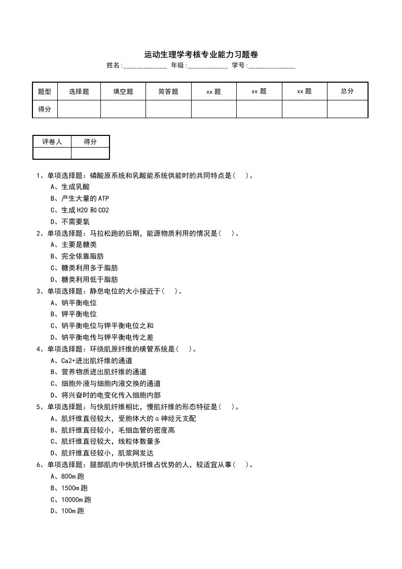 运动生理学考核专业能力习题卷