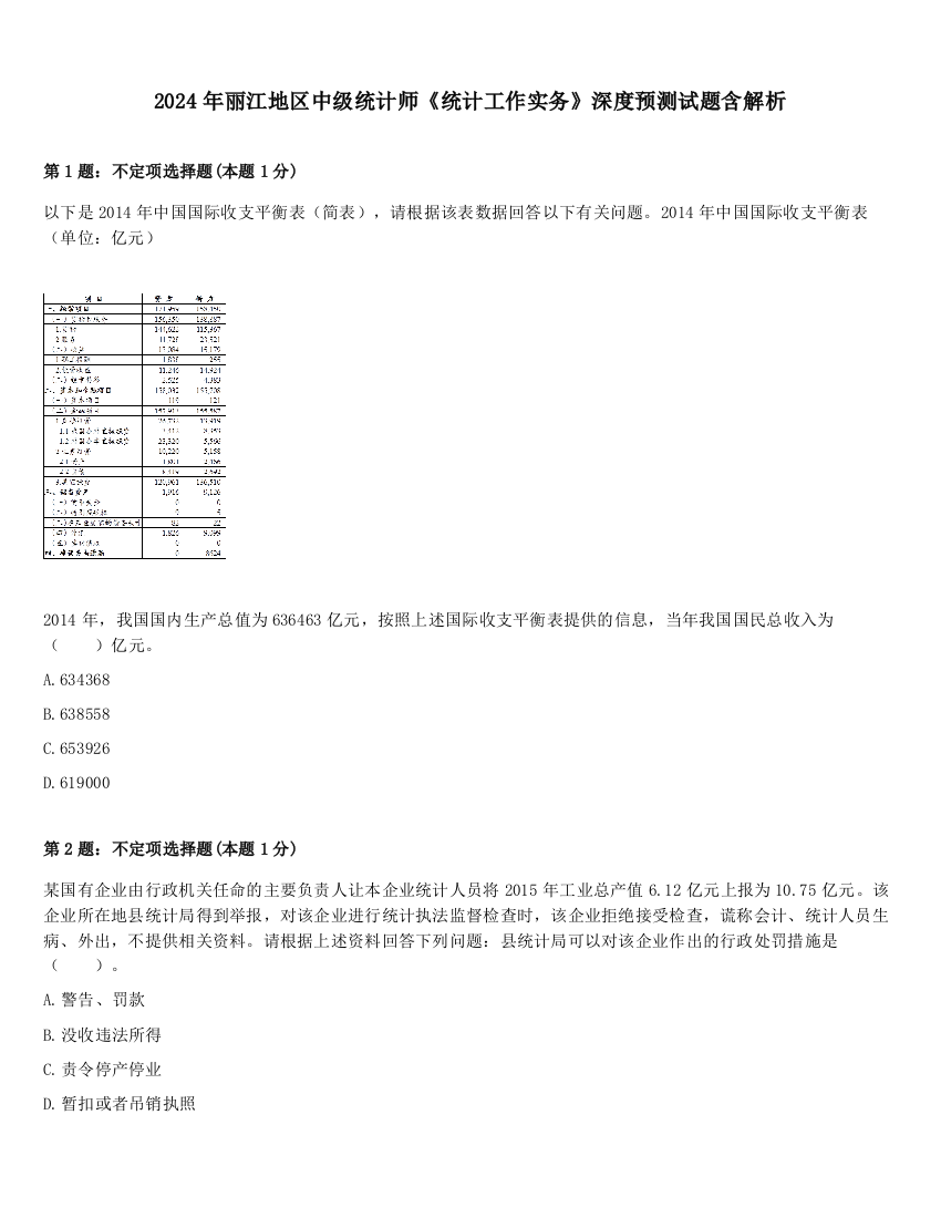 2024年丽江地区中级统计师《统计工作实务》深度预测试题含解析