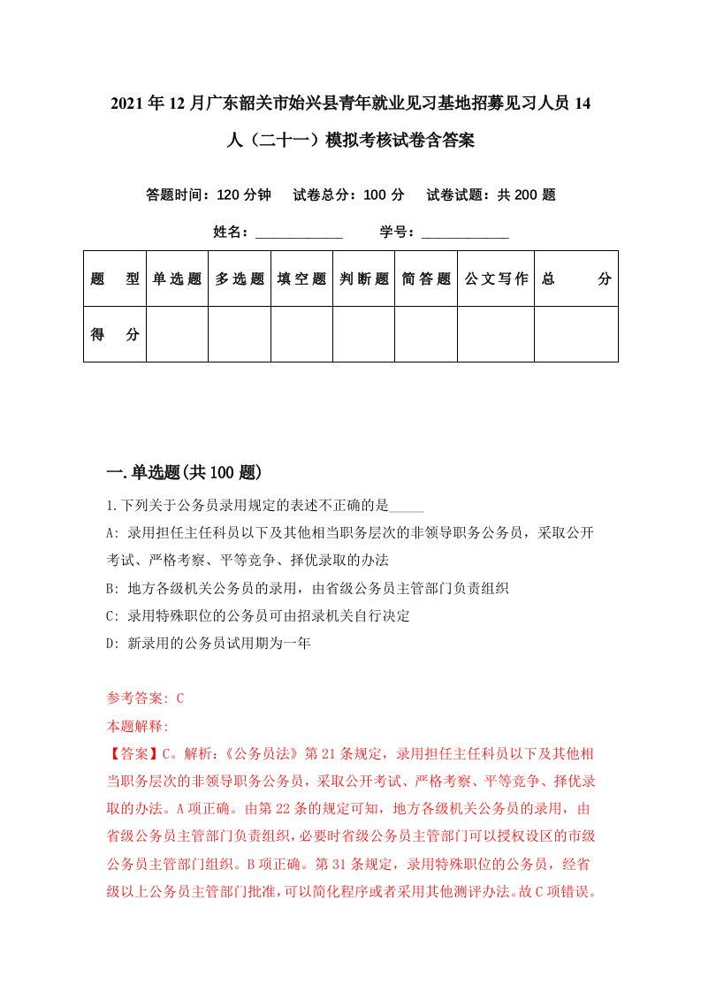 2021年12月广东韶关市始兴县青年就业见习基地招募见习人员14人二十一模拟考核试卷含答案5