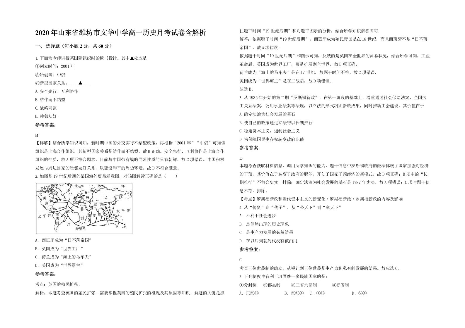 2020年山东省潍坊市文华中学高一历史月考试卷含解析