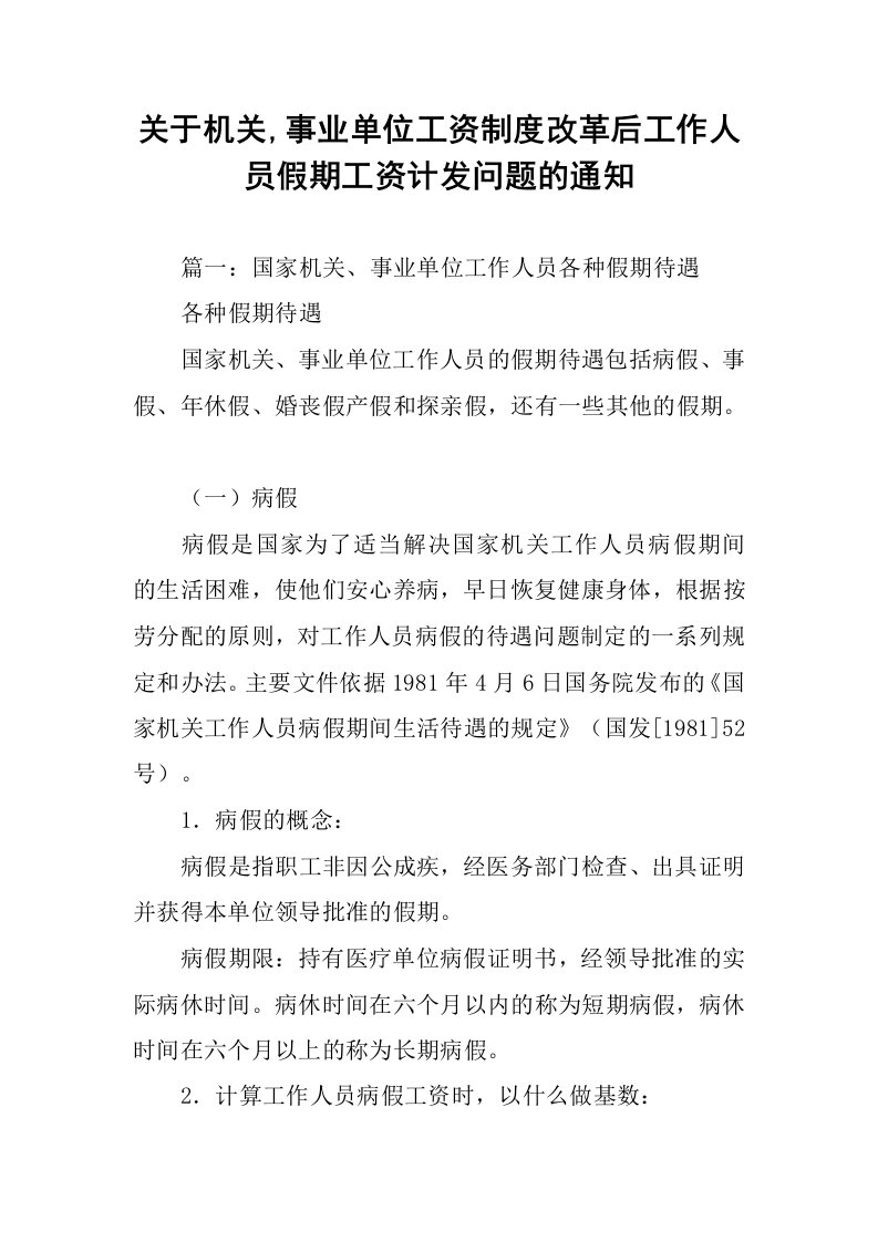 关于机关,事业单位工资制度改革后工作人员假期工资计发问题的通知