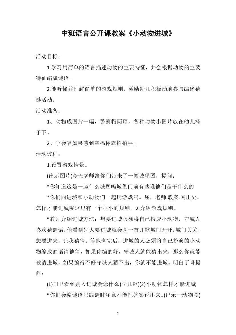 中班语言公开课教案《小动物进城》