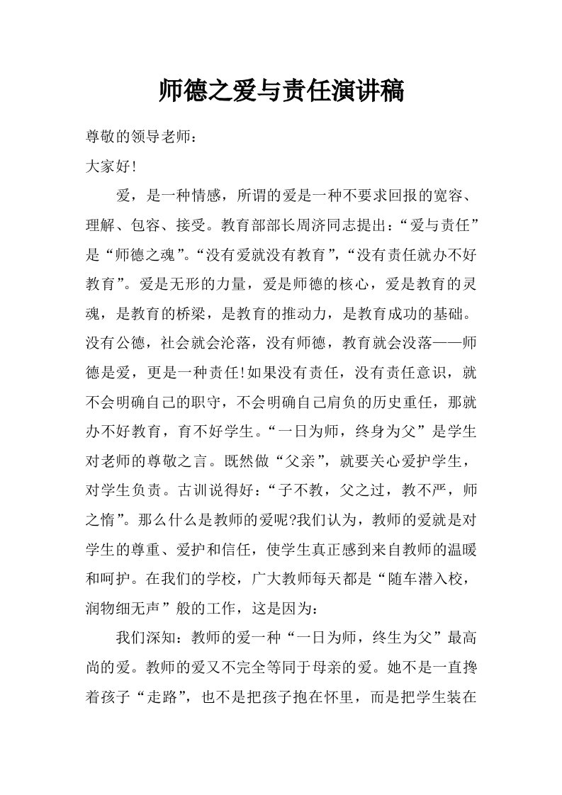 师德之爱与责任演讲稿