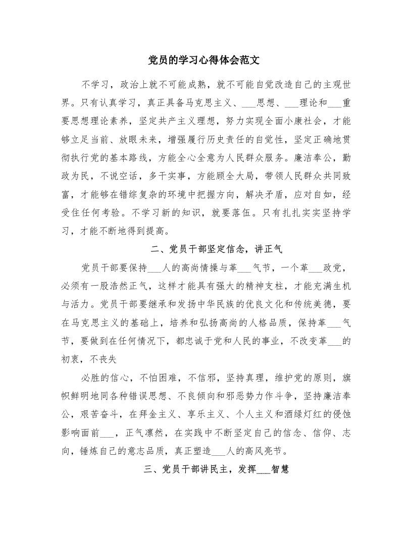 党员的学习心得体会范文