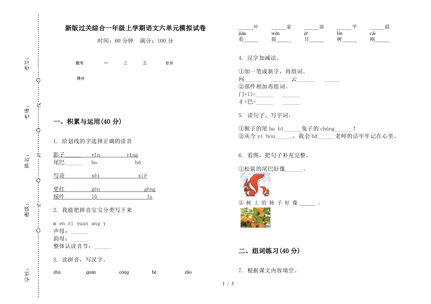 新版过关综合一年级上学期语文六单元模拟试卷