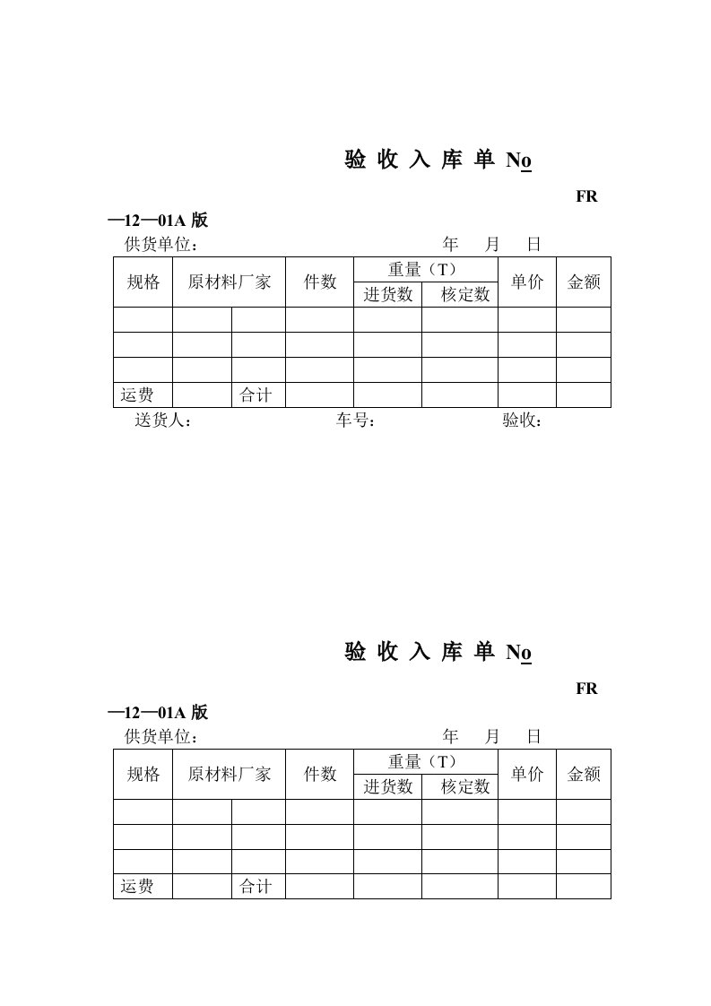 企业验收入库表单