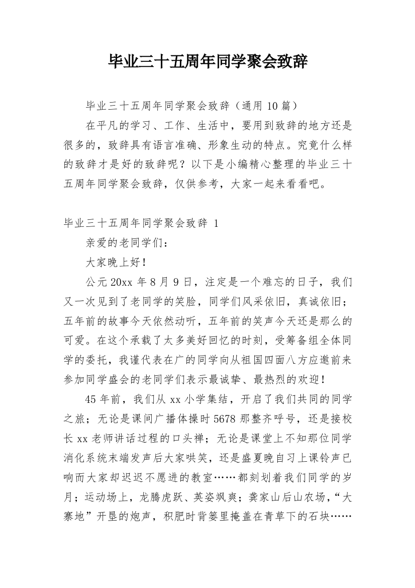 毕业三十五周年同学聚会致辞