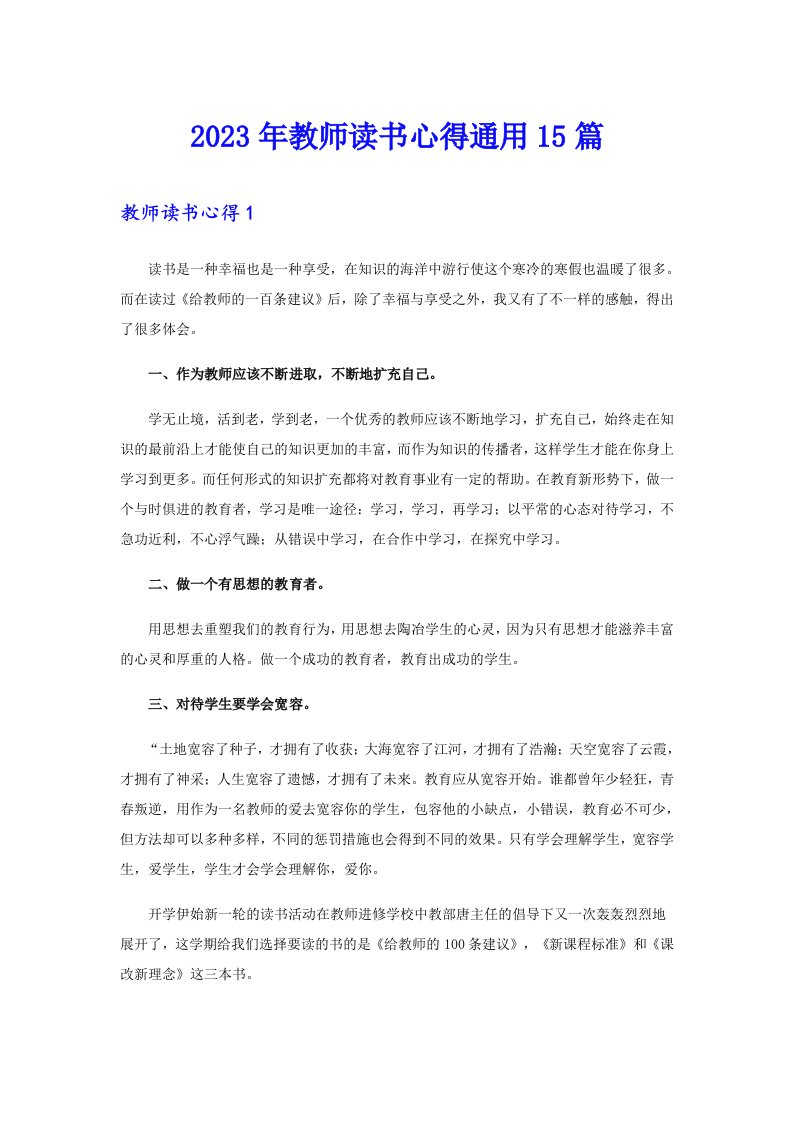 2023年教师读书心得通用15篇