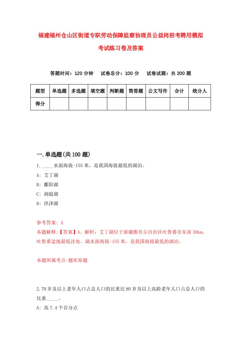 福建福州仓山区街道专职劳动保障监察协理员公益岗招考聘用模拟考试练习卷及答案第0次