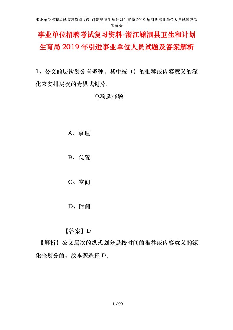 事业单位招聘考试复习资料-浙江嵊泗县卫生和计划生育局2019年引进事业单位人员试题及答案解析