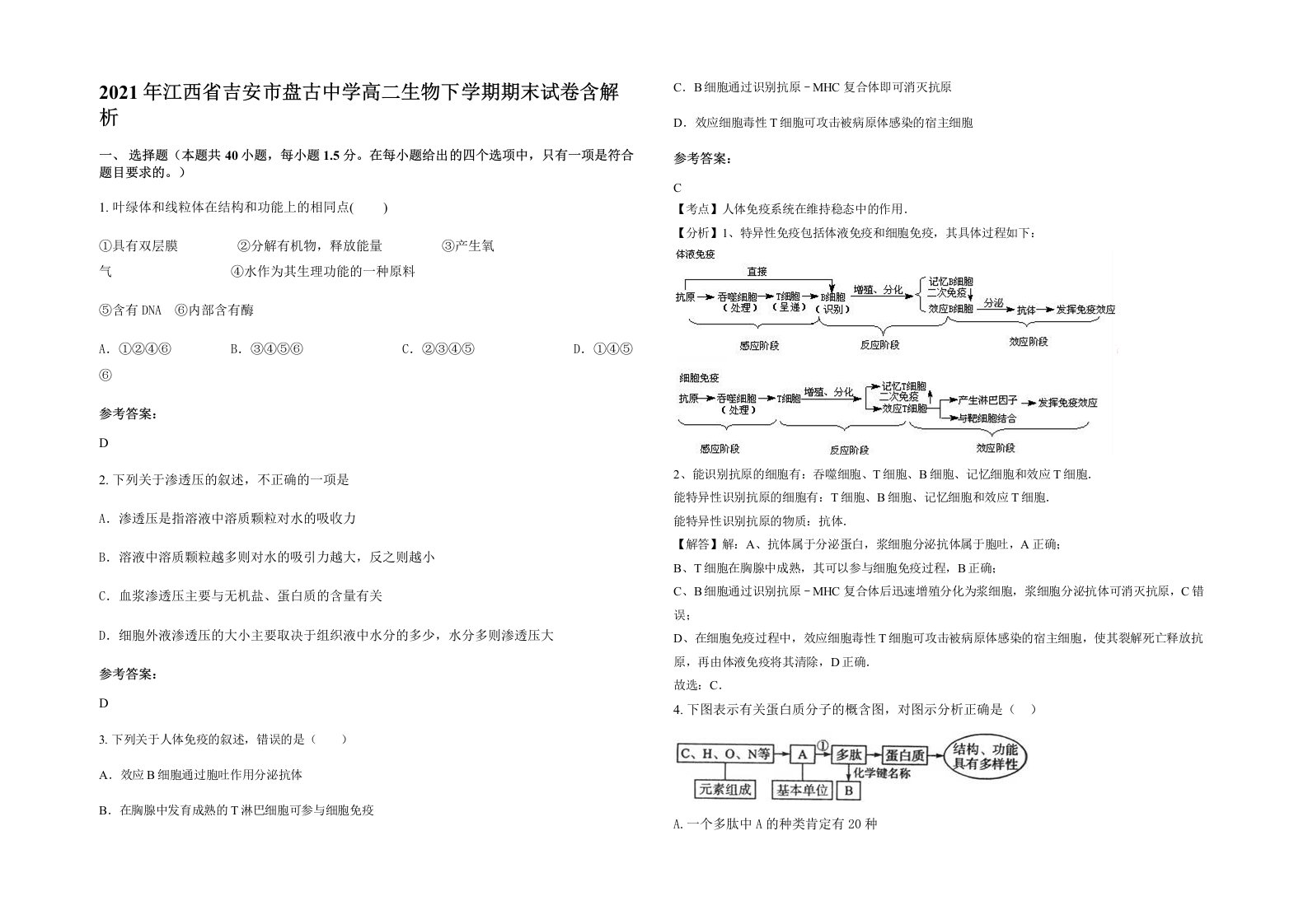 2021年江西省吉安市盘古中学高二生物下学期期末试卷含解析