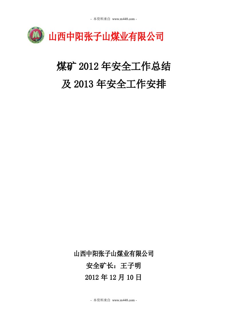 张子山煤矿2012年安全工作总结及2013年工作计划DOC-工作计划