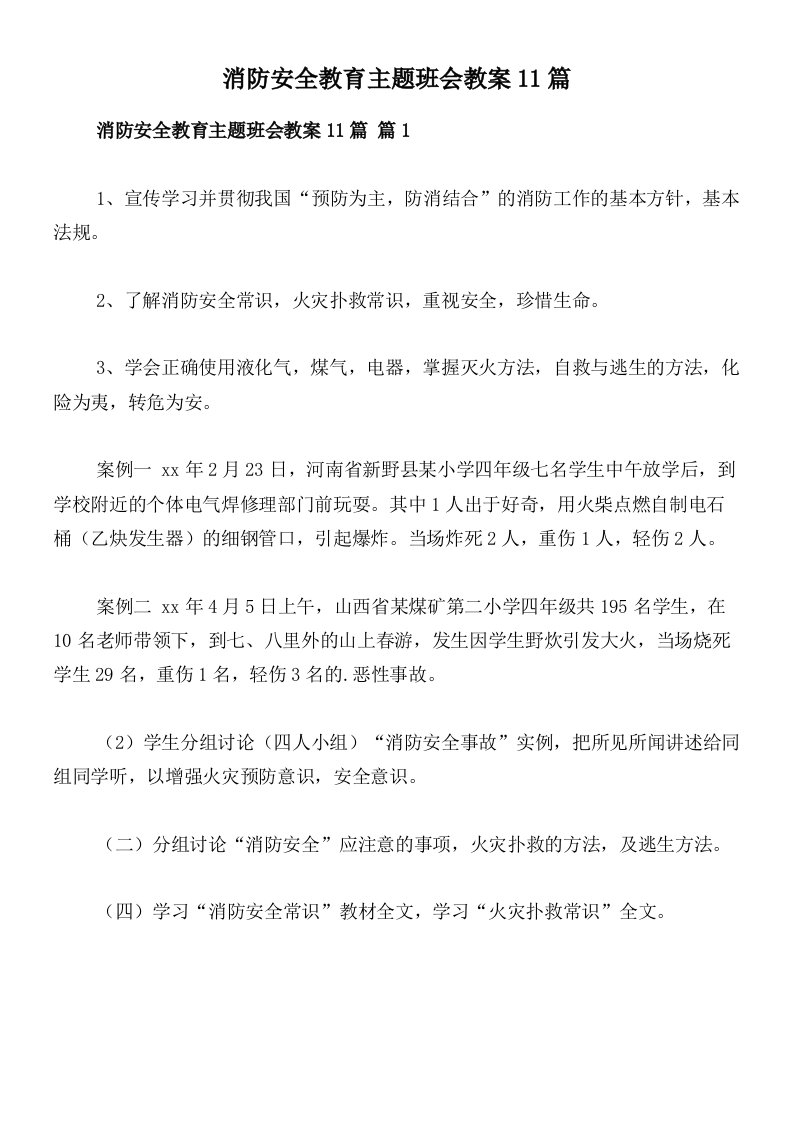 消防安全教育主题班会教案11篇