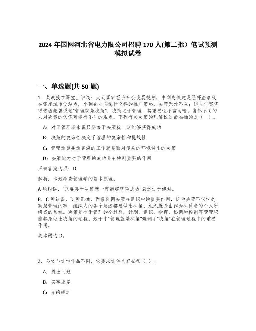 2024年国网河北省电力限公司招聘170人(第二批）笔试预测模拟试卷-2