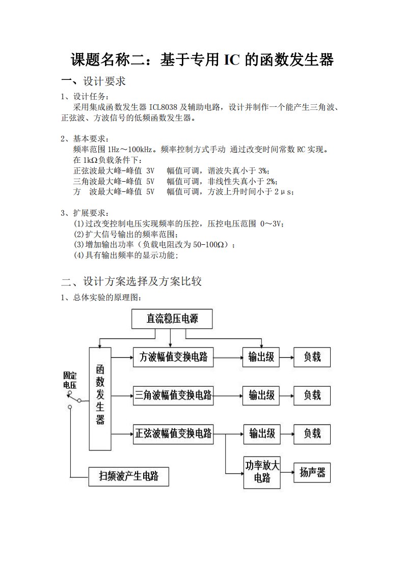 北京工业大学模电课设基于专用IC的函数发生器