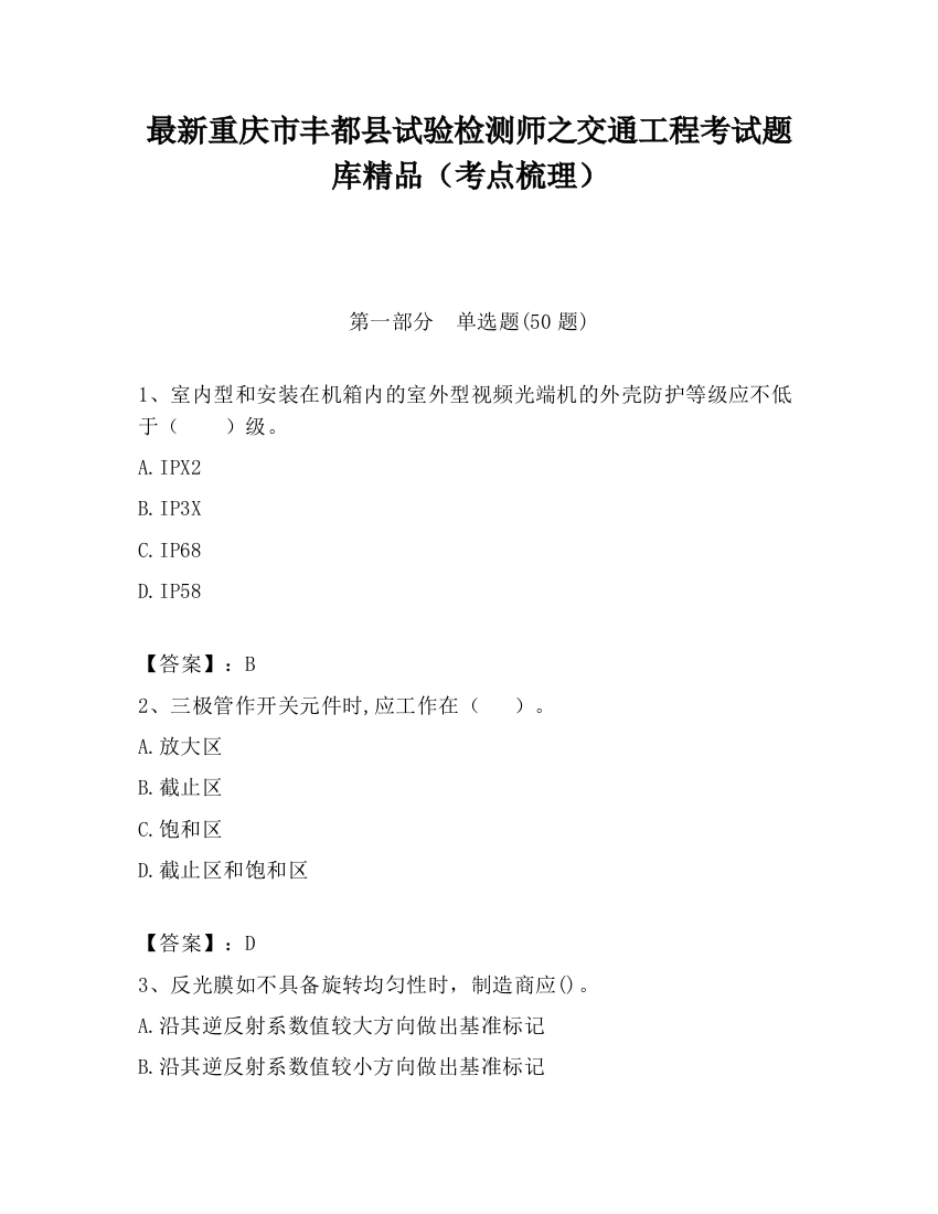 最新重庆市丰都县试验检测师之交通工程考试题库精品（考点梳理）