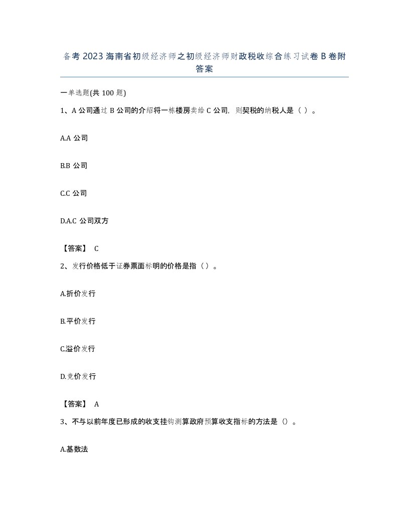 备考2023海南省初级经济师之初级经济师财政税收综合练习试卷B卷附答案