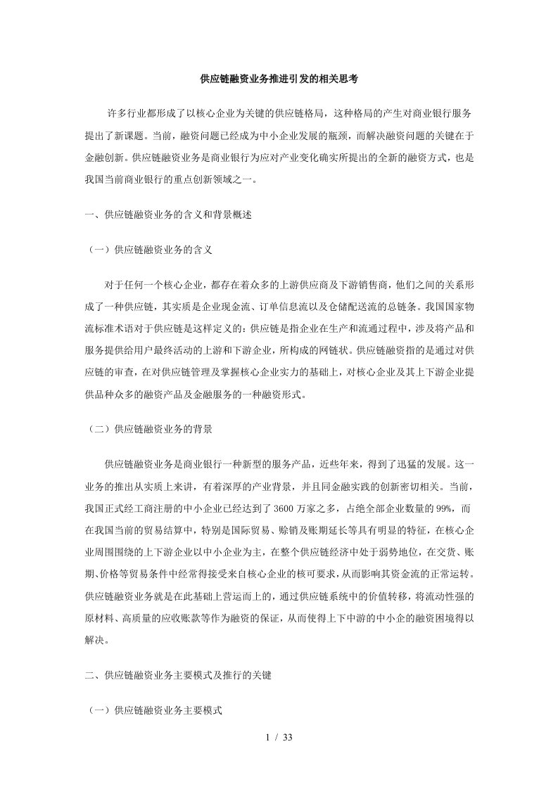 供应链融资业务推进引发的相关思考