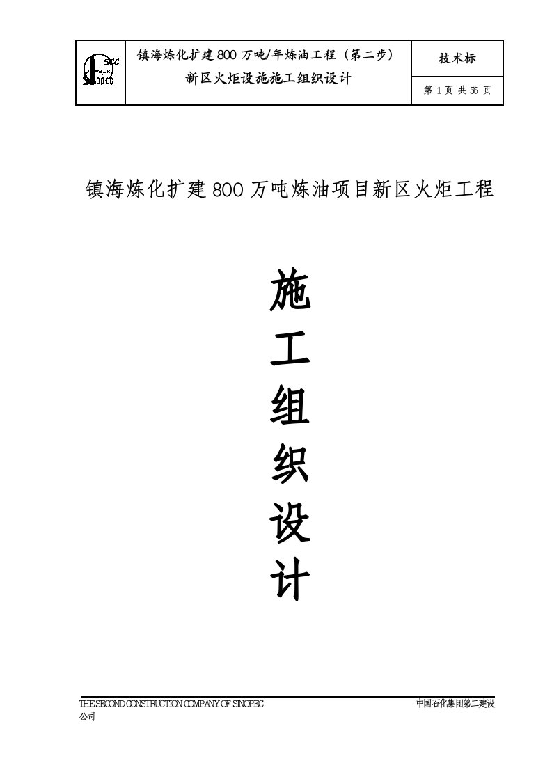 镇海炼化扩建800万吨炼油项目新区火炬工程施工组织设计