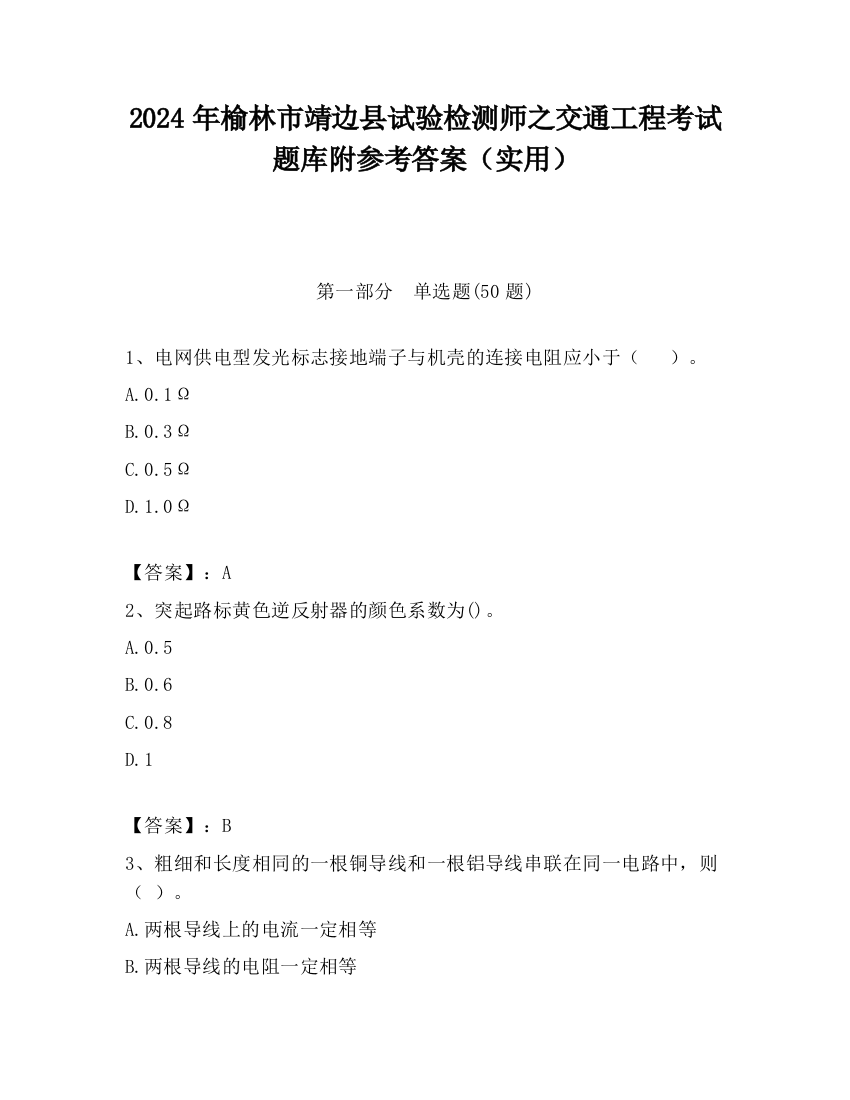 2024年榆林市靖边县试验检测师之交通工程考试题库附参考答案（实用）