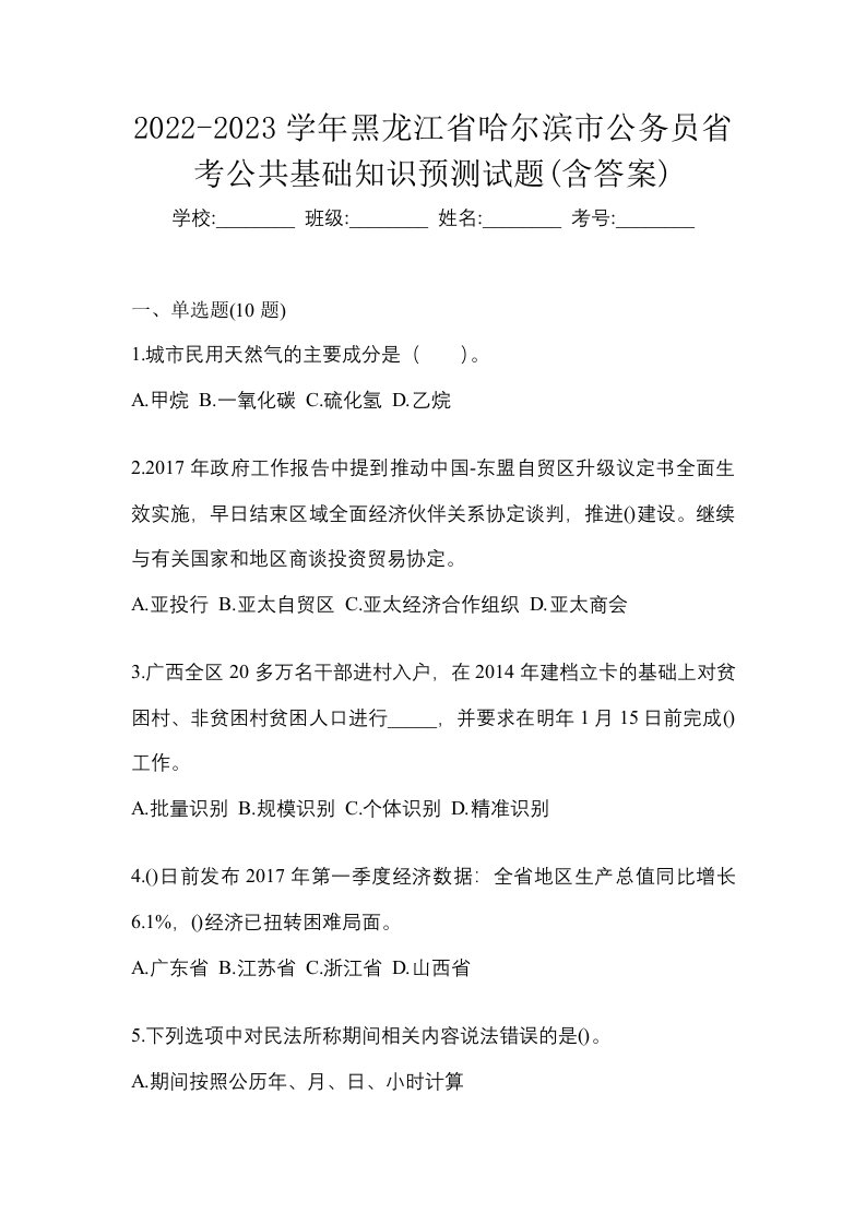 2022-2023学年黑龙江省哈尔滨市公务员省考公共基础知识预测试题含答案