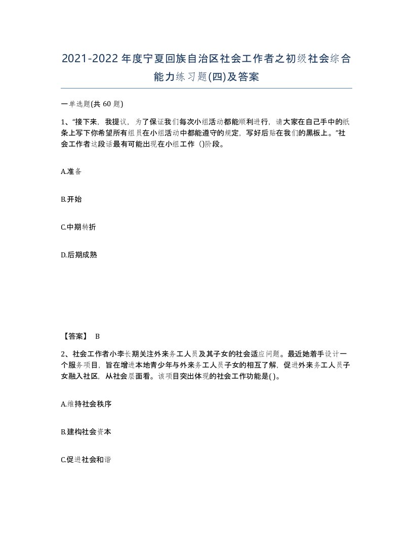 2021-2022年度宁夏回族自治区社会工作者之初级社会综合能力练习题四及答案