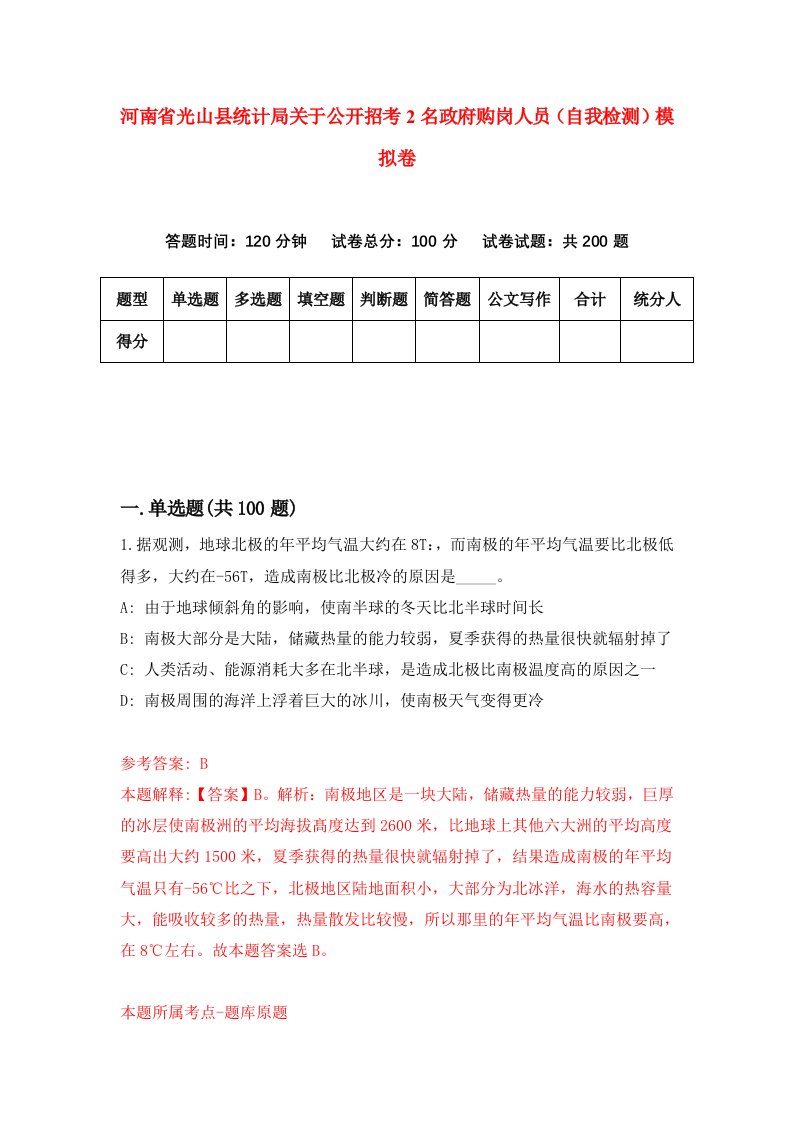 河南省光山县统计局关于公开招考2名政府购岗人员自我检测模拟卷第7套