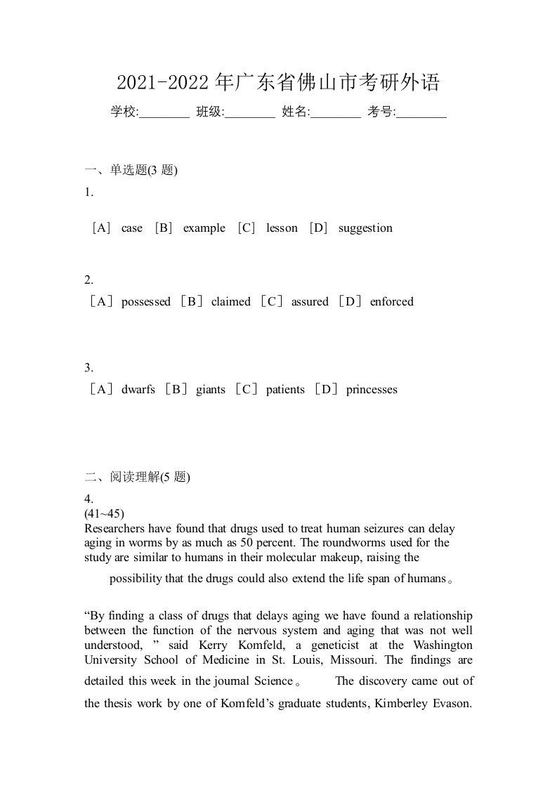 2021-2022年广东省佛山市考研外语