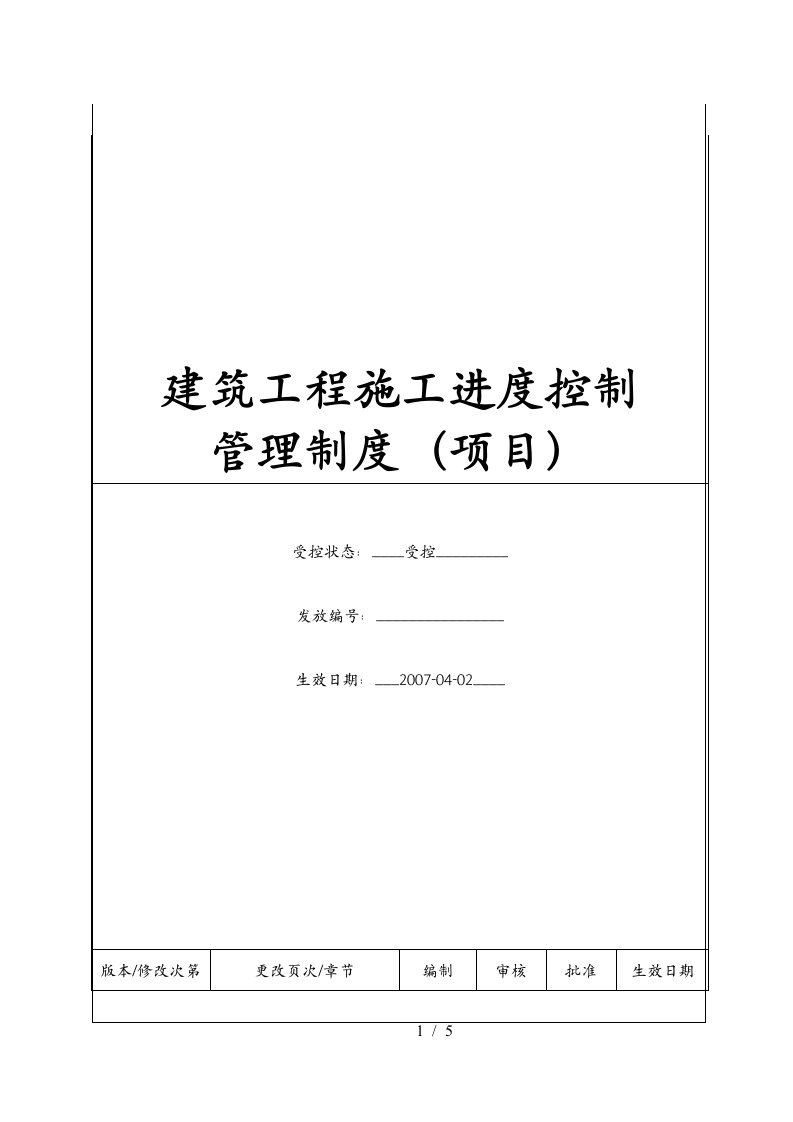 (BT-XM-GC-203)建筑工程施工进度控制管理制度项目