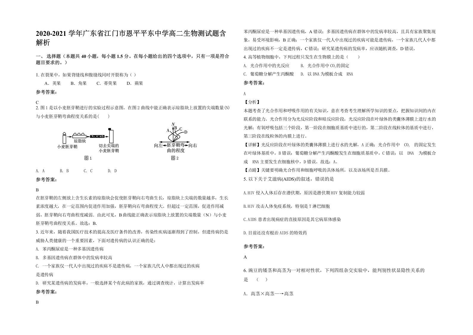 2020-2021学年广东省江门市恩平平东中学高二生物测试题含解析