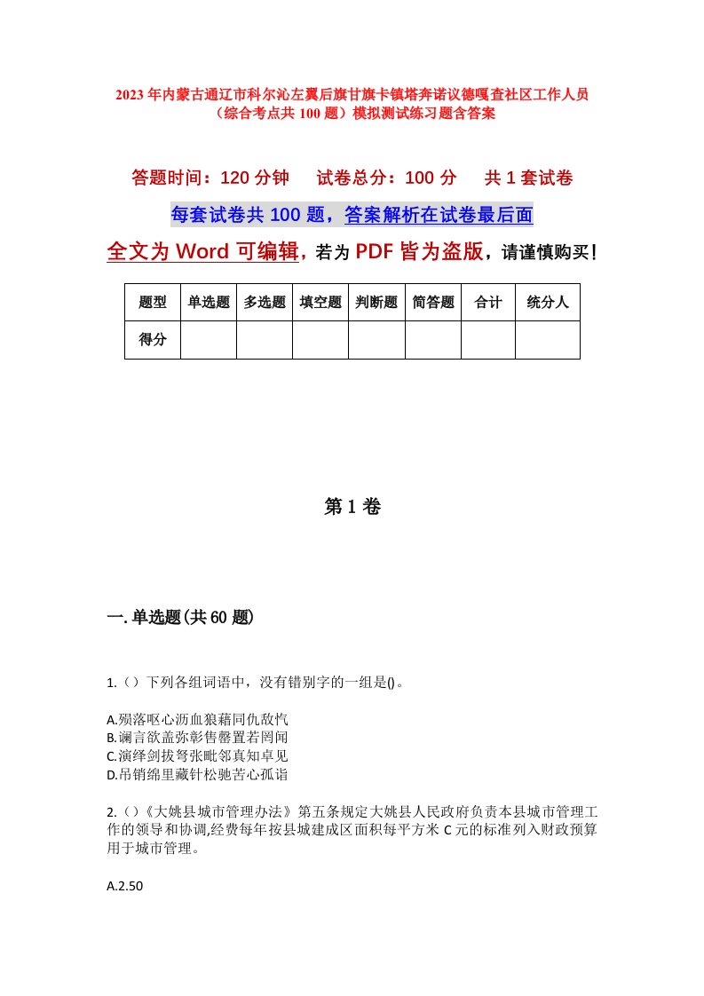 2023年内蒙古通辽市科尔沁左翼后旗甘旗卡镇塔奔诺议德嘎查社区工作人员综合考点共100题模拟测试练习题含答案