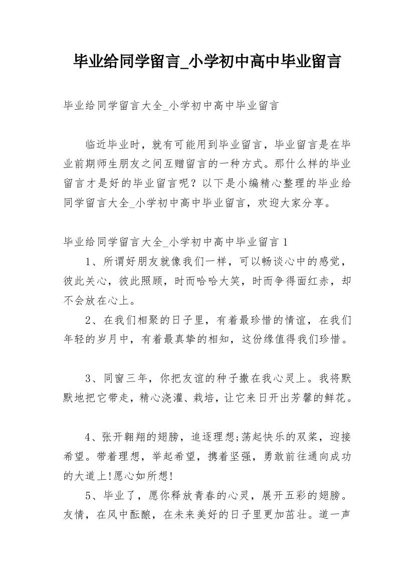 毕业给同学留言_小学初中高中毕业留言