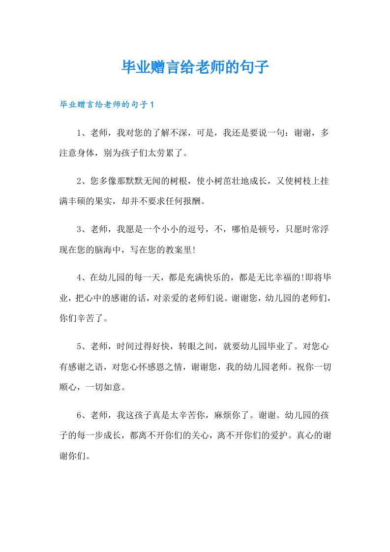 毕业赠言给老师的句子