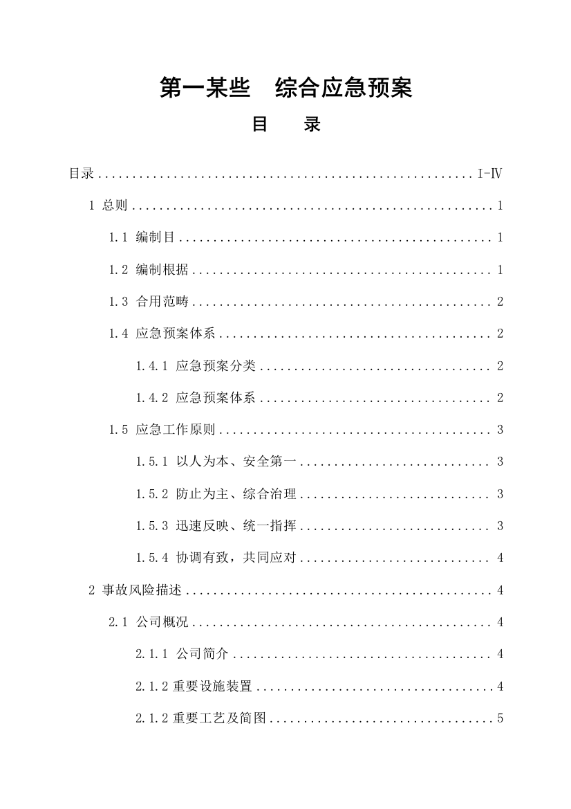 邵武福泰公司应急预案综合应急预案样本