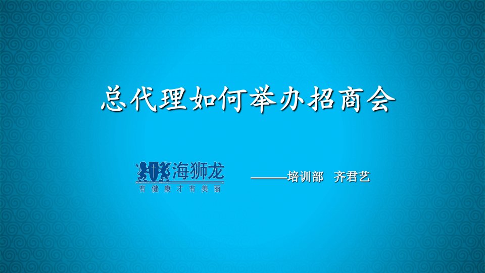 总代理如何举办一场成功的招商会