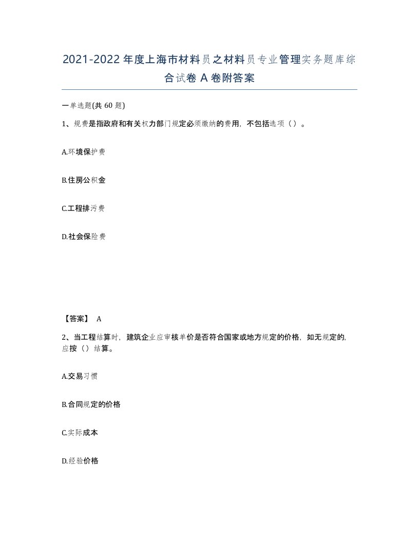 2021-2022年度上海市材料员之材料员专业管理实务题库综合试卷A卷附答案