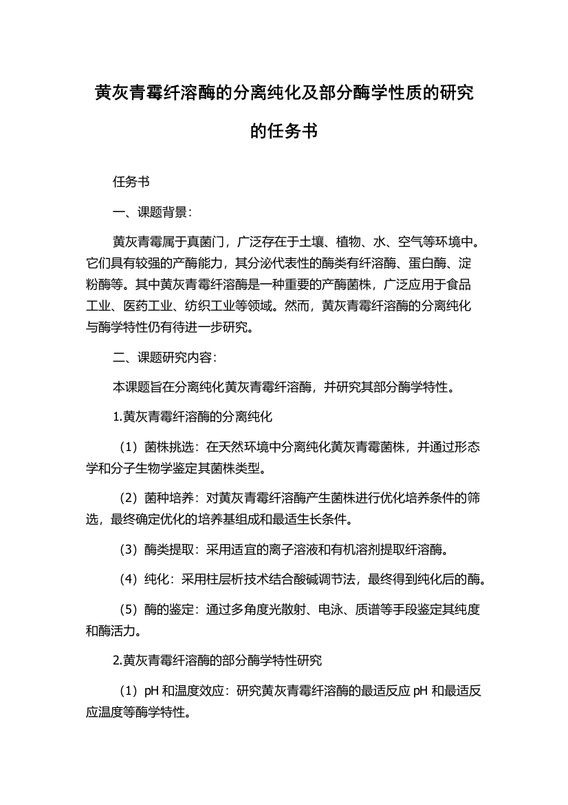 黄灰青霉纤溶酶的分离纯化及部分酶学性质的研究的任务书