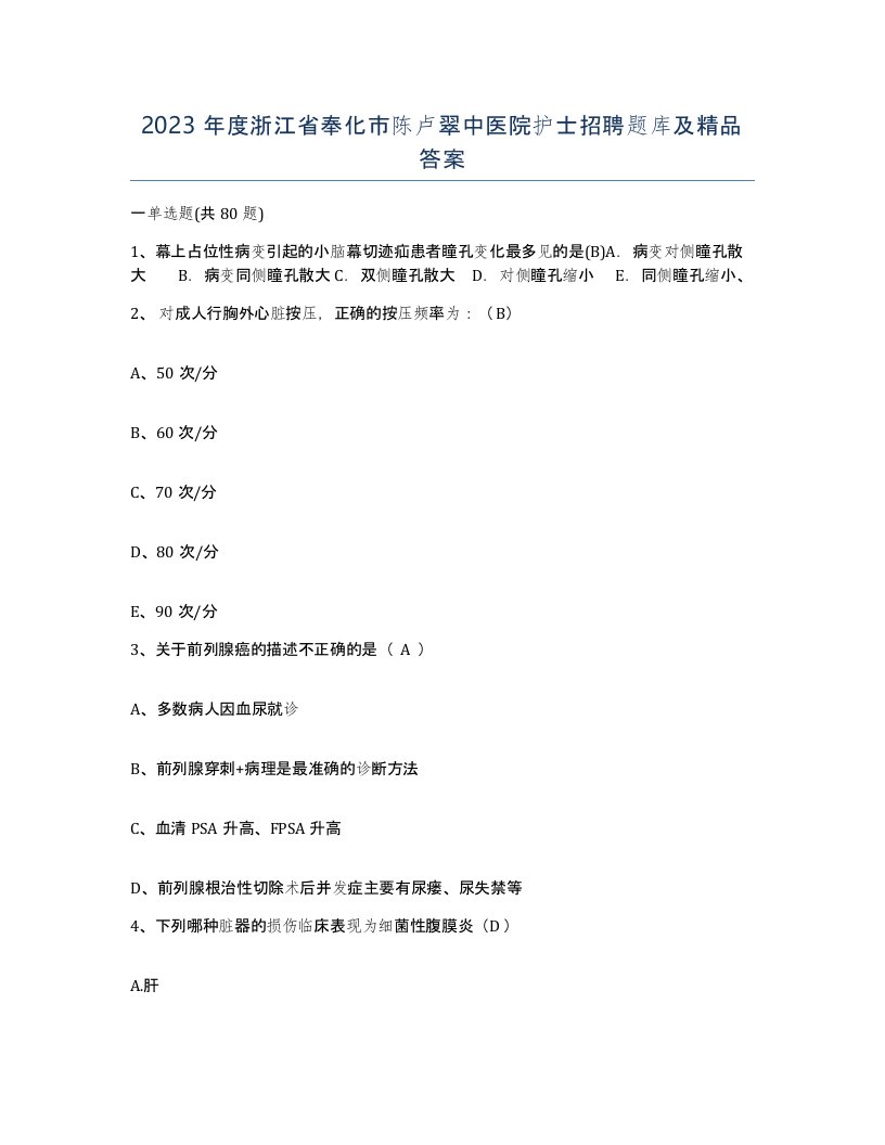 2023年度浙江省奉化市陈卢翠中医院护士招聘题库及答案