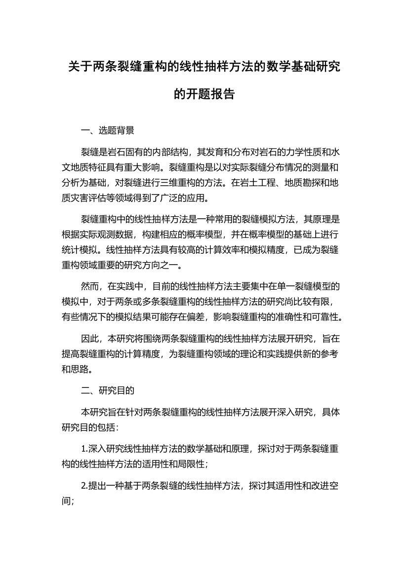 关于两条裂缝重构的线性抽样方法的数学基础研究的开题报告