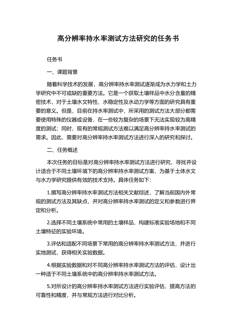 高分辨率持水率测试方法研究的任务书