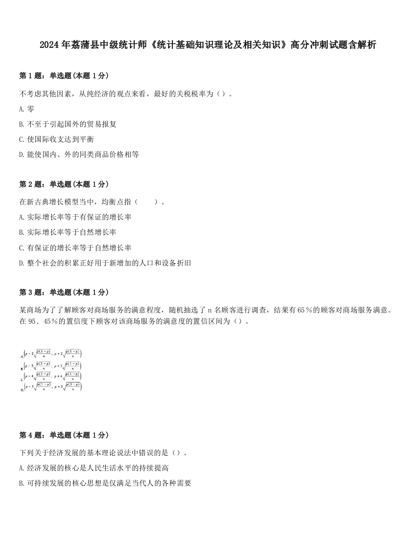 2024年荔蒲县中级统计师《统计基础知识理论及相关知识》高分冲刺试题含解析