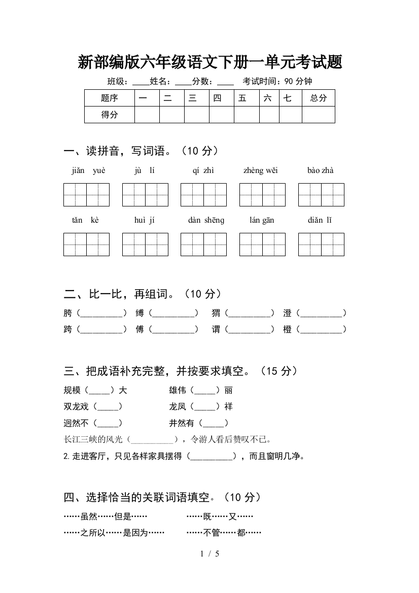 新部编版六年级语文下册一单元考试题