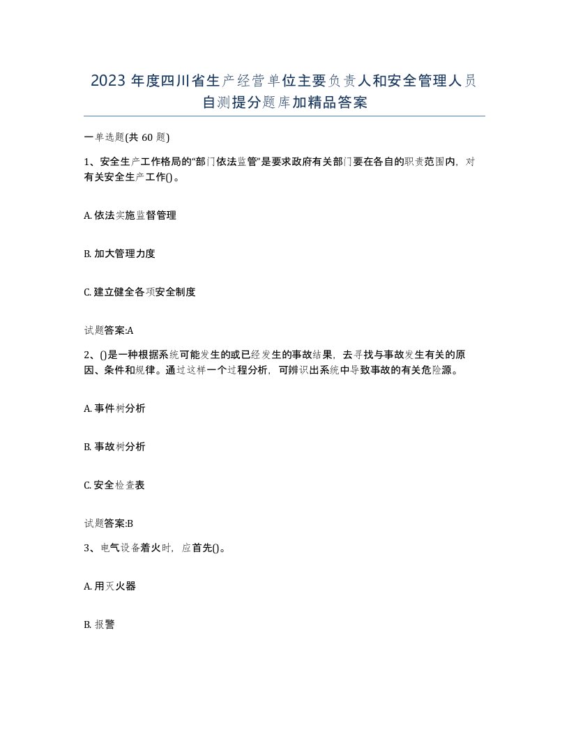 2023年度四川省生产经营单位主要负责人和安全管理人员自测提分题库加答案