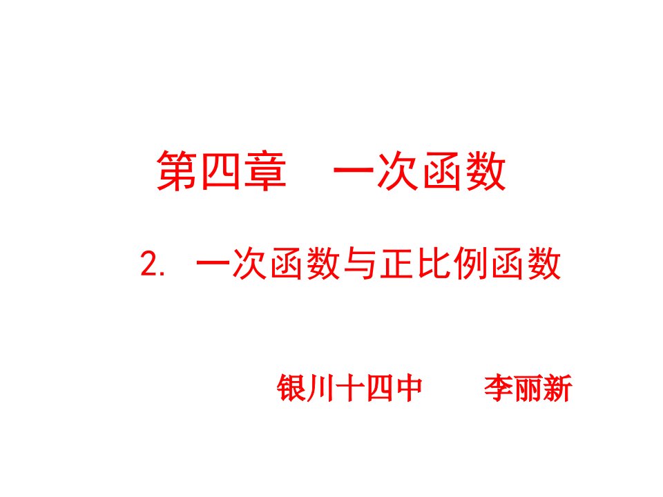 2一次函数与正比例函数课件演示文稿