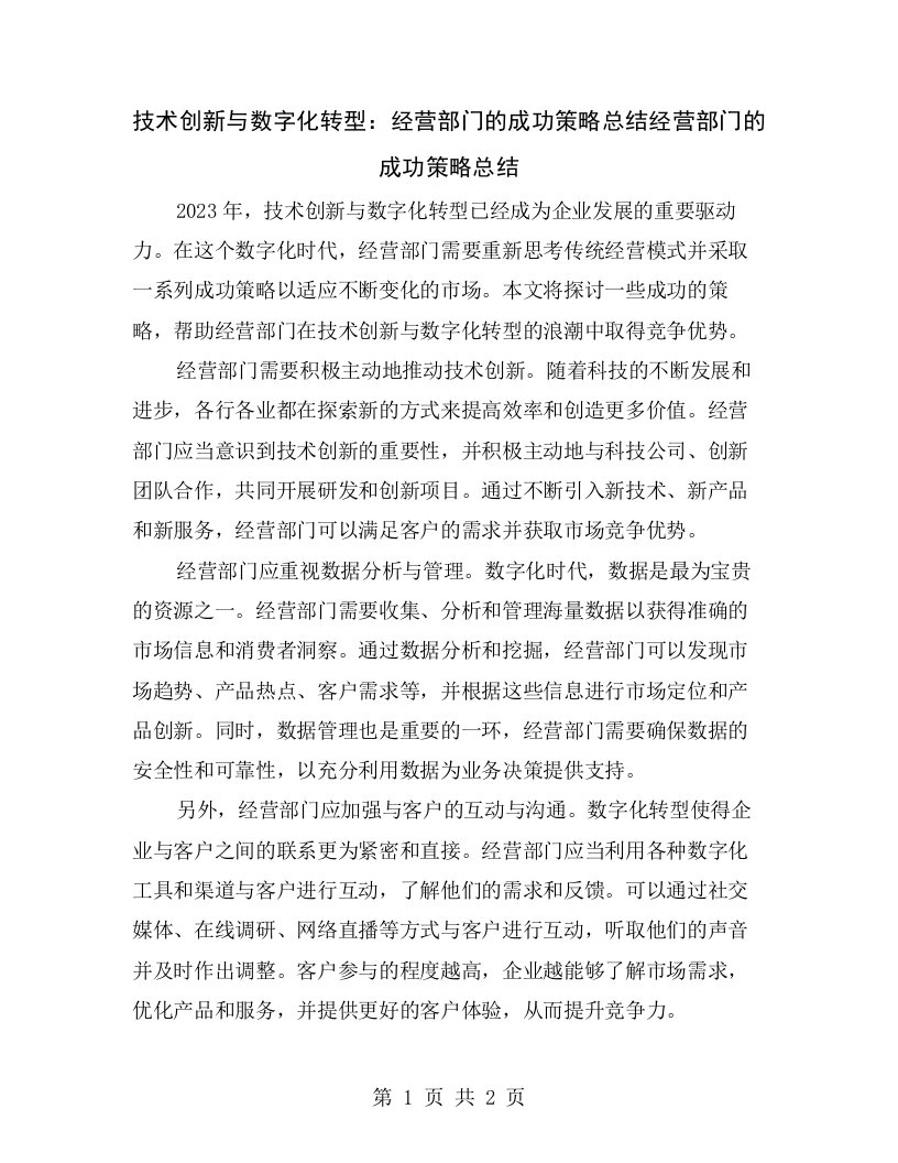 技术创新与数字化转型：经营部门的成功策略总结