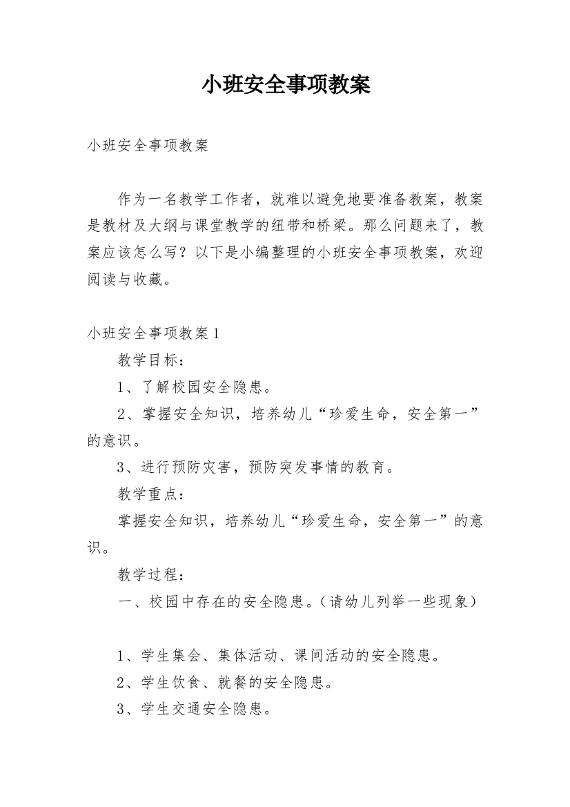 小班安全事项教案