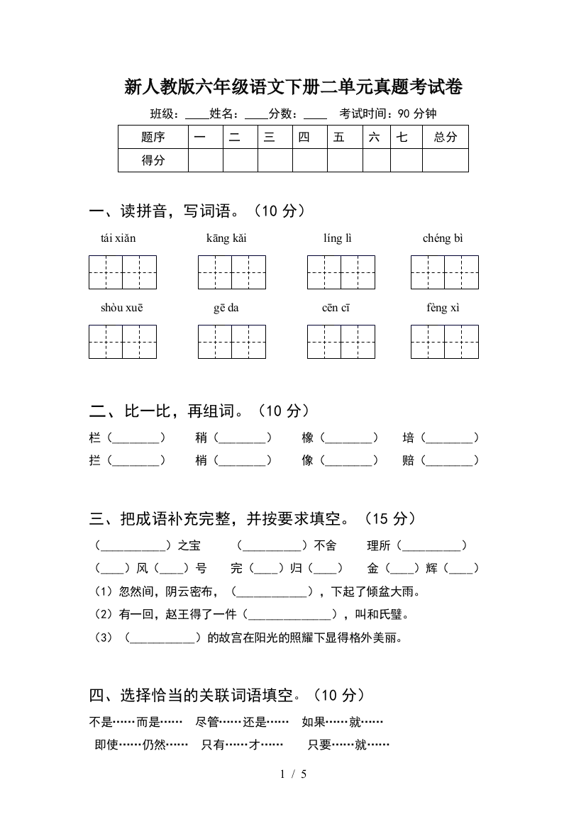 新人教版六年级语文下册二单元真题考试卷