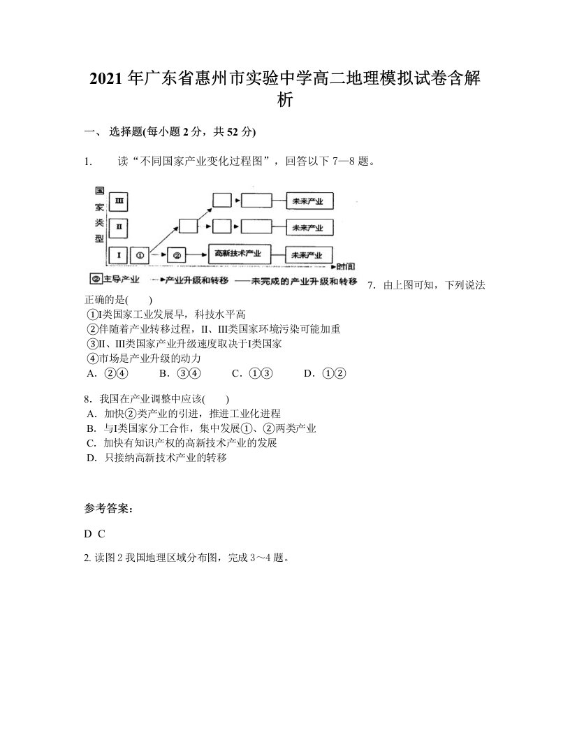 2021年广东省惠州市实验中学高二地理模拟试卷含解析