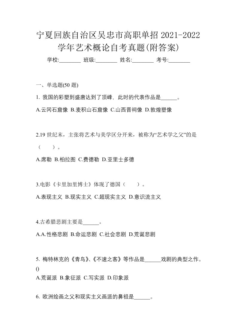 宁夏回族自治区吴忠市高职单招2021-2022学年艺术概论自考真题附答案