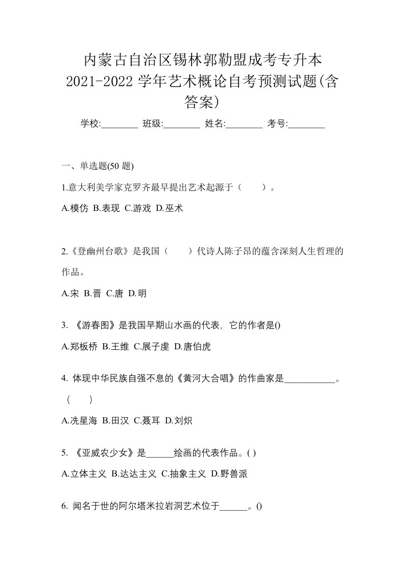 内蒙古自治区锡林郭勒盟成考专升本2021-2022学年艺术概论自考预测试题含答案